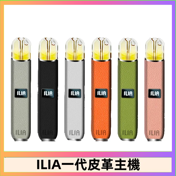 ILIA哩亞皮革主機 哩亞電子煙皮革系列 通配1代煙彈|8色可選
