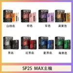 思博瑞SP2S MAX主機煙桿方塊電子煙