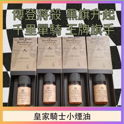 美國原裝Royal Knight皇家騎士小煙油30ML