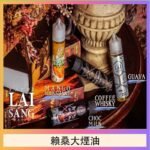 LAI SANG賴桑系列大煙油60ml(0mg/30mg)
